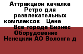 Аттракцион качалка Ретро для развлекательных комплексов › Цена ­ 36 900 - Все города Бизнес » Оборудование   . Ненецкий АО,Волонга д.